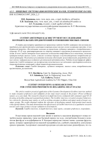 CustDev-интервью как инструмент исследования потребительских предпочтений в отношении мясных снеков