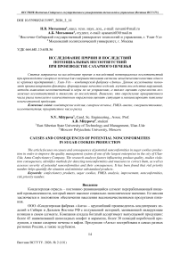 Исследование причин и последствий потенциальных несоответствий при производстве сахарного печенья