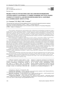 Индикаторы патогенетических механизмов повышения артериального давления в условиях влияния экстремальных температур воздуха для прогнозирования риска здоровью населения (обзор литературы)