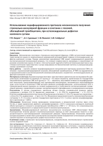 Использование модифицированного протокола механического получения стромально-васкулярной фракции в сочетании с плазмой, обогащённой тромбоцитами, при остеохондральных дефектах коленного сустава