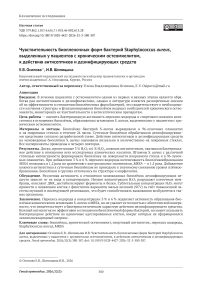 Чувствительность биопленочных форм бактерий Staphylococcus aureus, выделенных у пациентов с хроническим остеомиелитом, к действию антисептиков и дезинфицирующих средств