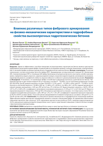 Влияние различных типов фибрового армирования на физико-механические характеристики и гидрофобные свойства высокопрочных гидротехнических бетонов