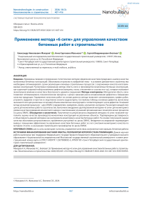 Применение метода «6 сигм» для управления качеством бетонных работ в строительстве
