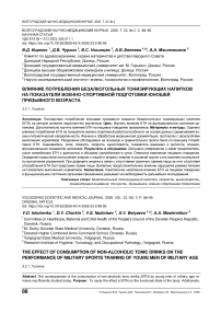 Влияние потребления безалкогольных тонизирующих напитков на показатели военно-спортивной подготовки юношей призывного возраста