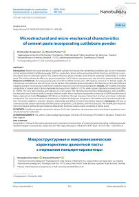 Microstructural and micro-mechanical characteristics of cement paste incorporating cuttlebone powder