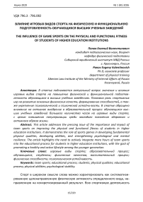 Влияние игровых видов спорта на физическую и функциональную подготовленность обучающихся высших учебных заведений