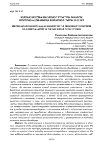 Волевые качества как элемент структуры личности спортсмена-единоборца возрастной группы 10–12 лет