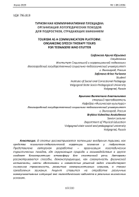 Туризм как коммуникативная площадка: организация логопедических походов для подростков, страдающих заиканием