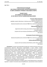 Туристическая полиция как субъект обеспечения личной безопасности в сфере активного туризма и массового спорта