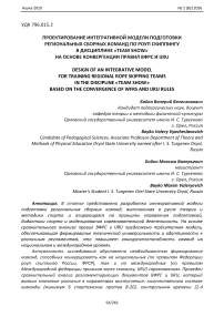Проектирование интегративной модели подготовки региональных сборных команд по роуп скиппингу в дисциплине «Team Show» на основе конвергенции правил ВФРС и IJRU