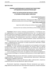Влияние цифровизации на физическую подготовку сотрудников органов внутренних дел