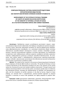 Совершенствование системы физической подготовки курсантов вузов МВД России как фактор обеспечения служебно-боевой готовности