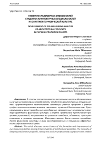 Развитие глазомерных способностей студенток архитектурных специальностей на занятиях по физической культуре
