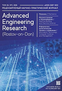 2 т.26, 2026 - Advanced Engineering Research (Rostov-on-Don)