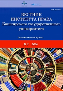 2 (30), 2026 - Вестник Института права Башкирского государственного университета