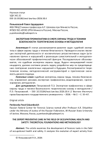 Экспертная профилактика в сфере охраны труда и техники безопасности: теоретические основы и методология
