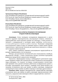 О некоторых аспектах правового регулирования трудоустройства инвалидов
