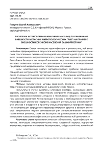 Проблема установления разыскиваемых лиц по признакам внешности метисных антропологических групп на примере внешности коренного населения Башкортостана