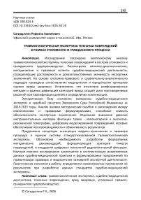 Травматологическая экспертиза телесных повреждений в рамках уголовного и гражданского процесса