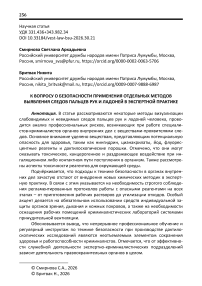 К вопросу о безопасности применения отдельных методов выявления следов пальцев рук и ладоней в экспертной практике