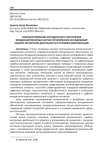 Совершенствование методического обеспечения междисциплинарных научно-практических исследований судебно-экспертной деятельности в условиях цифровизации