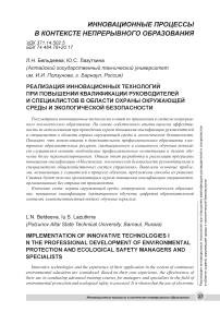 Реализация инновационных технологий при повышении квалификации руководителей и специалистов в области охраны окружающей среды и экологической безопасности