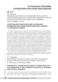 Теоретико-методологические основания формирования самопрезентационных умений у старшеклассников