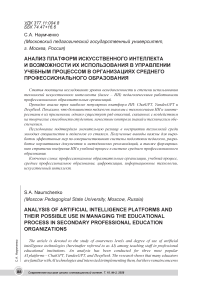 Анализ платформ искусственного интеллекта и возможности их использования в управлении учебным процессом в организациях среднего профессионального образования