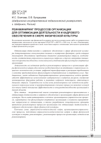 Реинжиниринг процессов организации для оптимизации деятельности и кадрового обеспечения в сфере физической культуры