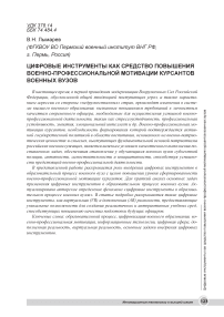 Цифровые инструменты как средство повышения военно-профессиональной мотивации курсантов военных вузов
