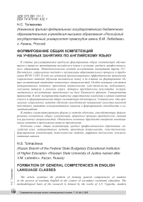 Формирование общих компетенций на учебных занятиях по английскому языку