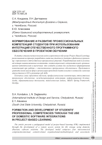 Формирование и развитие профессиональных компетенций студентов при использовании интеграций отечественного программного обеспечения в проектном обучении