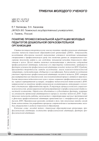 Понятие профессиональной адаптации молодых педагогов дошкольной образовательной организации
