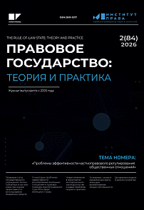 2 (84), 2026 - Правовое государство: теория и практика