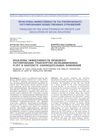 Проблемы эффективности правового регулирования транспортно-экспедиционных услуг в контексте законодательных изменений