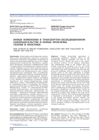 Новые изменения в транспортно-экспедиционном законодательстве и новые проблемы теории и практики