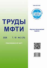 2 (70) т.18, 2026 - Труды Московского физико-технического института