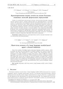 Кратковременная память агента на основе больших языковых моделей: формальное определение