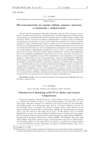 Шумоподавление на уровне набора данных: пределы и сравнение с нейросетями