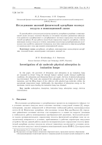 Исследование явлений физической адсорбции молекул воздуха в ионизационной лампе