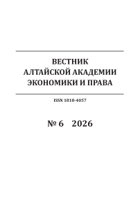 6, 2026 - Вестник Алтайской академии экономики и права