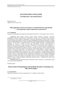 Биокоррекция гематологических и метаболических нарушений у лактирующих коров кормовым комплексом