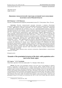 Динамика генеалогической структуры активной части популяции молочного скота Омской области