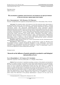 Исследование влияния генетического потенциала на продуктивные и биологические характеристики коров