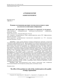 Влияние соотношения размеров частиц измельченного зерна на качество сегментации изображения