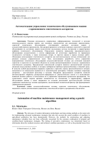 Автоматизация управления техническим обслуживанием машин с применением генетического алгоритма