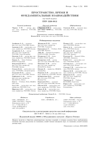 1 (54), 2026 - Пространство, время и фундаментальные взаимодействия