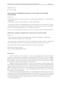 Абсолютная унифицированная математика квантовой гравитации