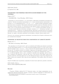 Геометрия собственных векторов композиции бустов Лоренца