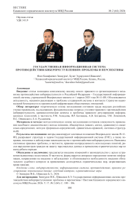 Государственная информационная система противодействия киберпреступлениям: проблемы и перспективы